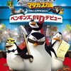 ザ・ペンギンズ from マダガスカル＜全51話＞