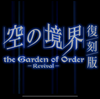 FGO、空の境界コラボ始まるよー！式さんふじのんゲットだぜ！