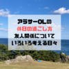 アラサーOL、休日の過ごし方・友人関係についていろいろ考える日々