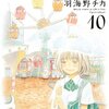 『3月のライオン (10)』羽海野チカ