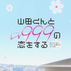 2023年04月期アニメ「山田くんとLv999の恋をする」第1・２話感想