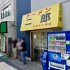 ラーメン二郎　京成大久保店　その五百二十二