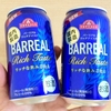 【うまさ追求！国内製造】イオン・トップバリュのバーリアル（発砲酒）が美味しくなった