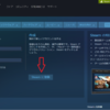 サルでも分かる！Steam登録と購入の方法