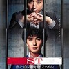 映画　SＴ赤と白の捜査ファイル