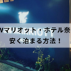 JWマリオット・ホテル奈良に安く泊まる方法を解説！