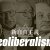 新自由主義――もう一つの隠れマルクス主義