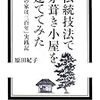 原田紀子『伝統技法で茅葺き小屋を建ててみた：『木の家は三百年』実践記』