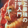 気軽に哲学を知ろう「史上最強の哲学入門」