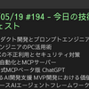 2025/05/19 #194 - 今日の技術情報ダイジェスト