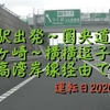 【動画】千葉駅～京葉道路～東関東自動車道（東関道）～首都圏中央連絡自動車道（圏央道）～国道134号線（茅ヶ崎～逗子）～横浜横須賀道路（横横）～首都高湾岸線～ＪＲ千葉駅