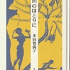 多田智満子の詩集②