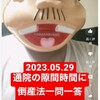 『【2023.05.29】通院の隙間学習に倒産法一問一答-ほか。【#今日の勉強記録】』