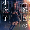 六番目の小夜子/恩田陸〜彼らはずっと『彼女』を待っている〜