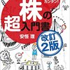 いちばんカンタン!　株の超入門書　改訂2版