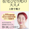  「在宅ひとり死のススメ」上野千鶴子/文春新書