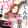 『岬くんの不器用な溺愛』あらすじ、感想・レビュー・読みどころ｜ココハナ／温める年の差同棲ラブストーリー。