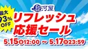 【5/15(金) 12:00～5/17(日) 23:59まで】通販限定「駿河屋 リフレッシュ応援セール」