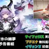【エンドフィールド】新Ver「雪氷の幽夢」最新情報まとめ｜ティフォロス実装・プチエナ無料配布・イヴォンヌ復刻