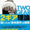 書籍紹介『2ギア理論 強い人の『身体操作』の秘密』