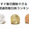 すぐ取引開始できるおすすめ仮想通貨取引所ランキング