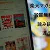 【実質無料】楽天マガジンを実質無料で読み続ける方法