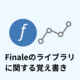 Finaleのライブラリに関する覚え書き