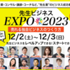 先生ビジネスEXPO2023~登壇告知！