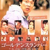 ゴールデンスランバー【139分】