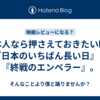 日本人なら押さえておきたい映画『日本のいちばん長い日』と『終戦のエンペラー』。