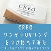 【装着レポ】CREOカラコン「ワンデーUVリング」をつけ比べてみた。口コミ