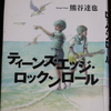 「ティーンズ・エッジ・ロックンロール」熊谷達也