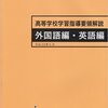 高校学習指導要領改訂案が公開されました