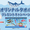 おやつカンパニー｜さかなクンオリジナルタオルプレゼントキャンペーン