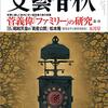 「文藝春秋」でバイデン。「中央公論」で尖閣問題。