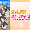 『ラブライブ！虹ヶ咲学園スクールアイドル同好会TVアニメ2期』を初めて観た感想