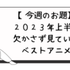 【今週のお題】２０２３年上半期欠かさず見ていたベストアニメ