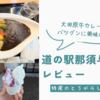 大田原牛カレーがバツグンに美味い！道の駅那須与一の郷レビュー