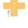 【読書感想】そう書いてあった ☆☆☆☆