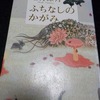 『ふちなしのかがみ』　辻村深月