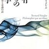  借りもの：ベルナール・スティグレール（2004→2009）『偶有からの哲学：技術と記憶と意識の話』