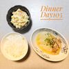 105日目：至高のポテサラ＆牛すじと大根の煮込み