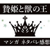 マンガ『贄姫と獣の王』第1巻～第3巻のネタバレ感想-もふり倒したくなる！