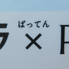 南部鉄器マン・熊本のばってん？