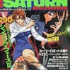 今SEGA SATURN MAGAZINE 1997年9月12日号 Vol.31という雑誌にほんのりとんでもないことが起こっている？