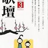 「歌壇」2012年３月号