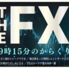 FXトレード教材『THE　FX　「元銀行員が明かす９時１５分のからくりトレード」』口コミ・レビュー