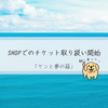 SHOPでのチケット取り扱い開始
