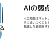 AIコンテンツメイクの可能性について