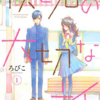 【週末イッキ読み推奨】男子と女子は違う生き物……だからこそ、言葉を交わしたい！ 風変わりな二人の高校生が過ごす優しい時間を描いた『僕と君の大切な話』は、男性読者にこそ読んで欲しい”日常系”少女漫画です